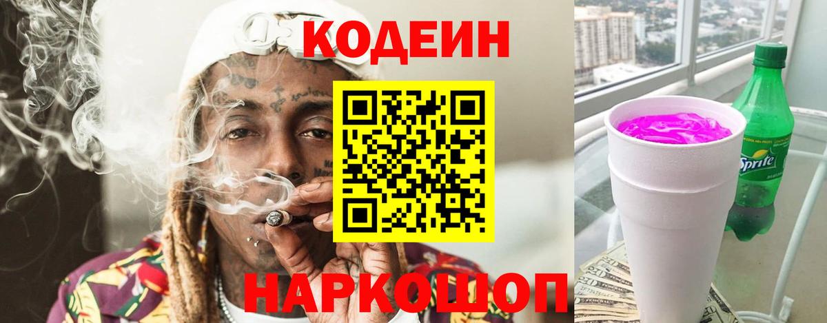 Долгопрудный  Кодеин напиток Lean (лин)  Вход с VPN  Кодеиновый сироп Lean Purple Drank 